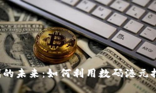 香港Web3时代的未来：如何利用数码港元推动创新与发展