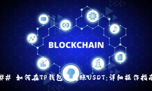 ## 如何在TP钱包中转账USDT：详细操作指南
