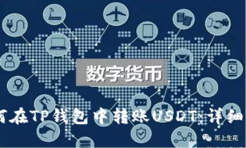 ## 如何在TP钱包中转账USDT：详细操作指南