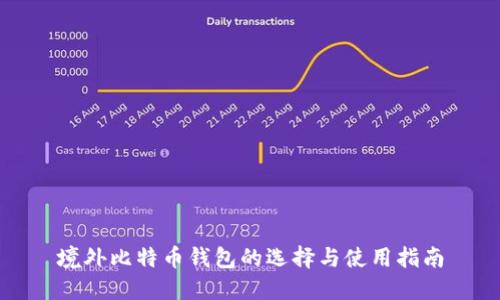 境外比特币钱包的选择与使用指南