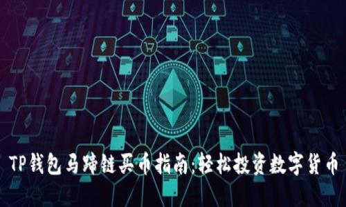 TP钱包马蹄链买币指南：轻松投资数字货币