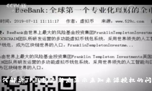 如何解决TP钱包更新后显示未知来源授权的问题