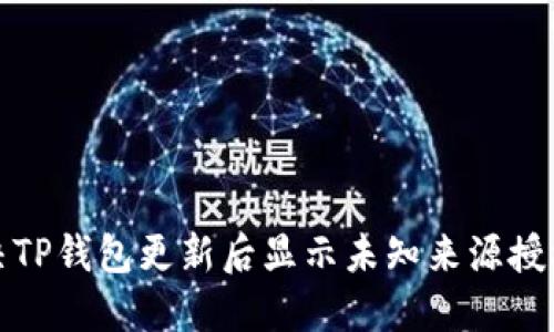 如何解决TP钱包更新后显示未知来源授权的问题