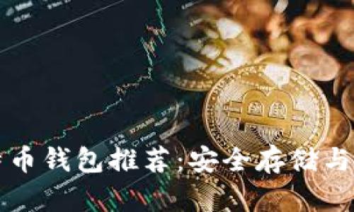 最佳比特币钱包推荐：安全存储与便捷使用