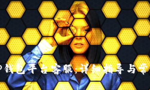 如何联系TP钱包平台客服：详细指导与常见问题解答
