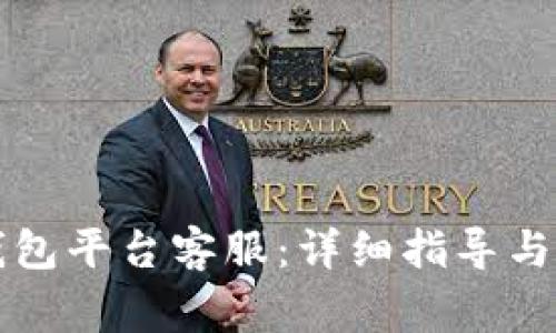 如何联系TP钱包平台客服：详细指导与常见问题解答