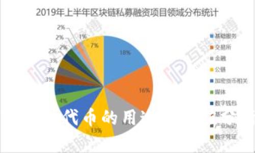 TP钱包代币的用途及价值分析