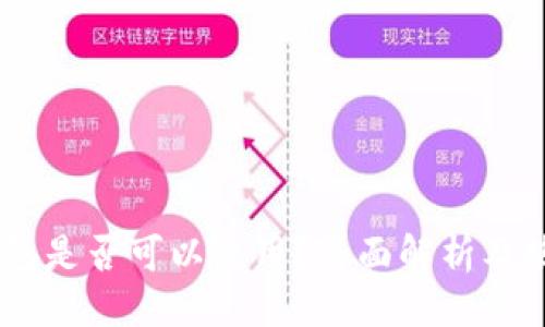 ## 
USDT钱包是否可以使用？全面解析及使用指南