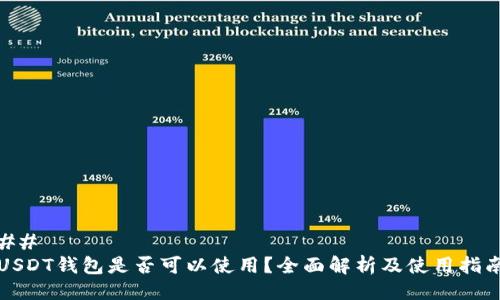 ## 
USDT钱包是否可以使用？全面解析及使用指南
