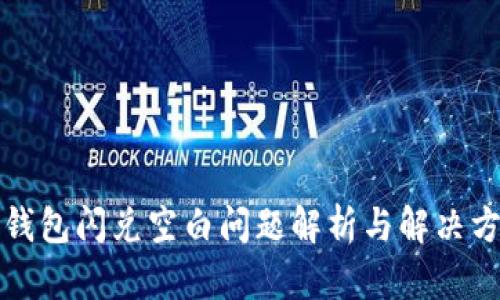 TP钱包闪兑空白问题解析与解决方案