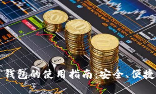 比特币网页钱包的使用指南：安全、便捷与最佳实践