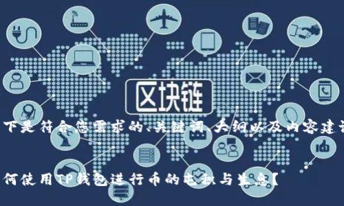 以下是符合您需求的、关键词、大纲以及内容建议：


如何使用TP钱包进行币的屯积与生息？