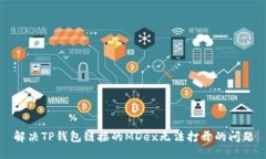 解决TP钱包链接的MDex无法打开的问题