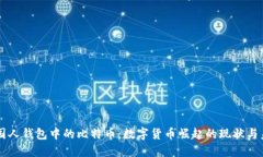 美国人钱包中的比特币：数字货币崛起的现状与