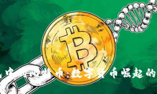 美国人钱包中的比特币：数字货币崛起的现状与未来