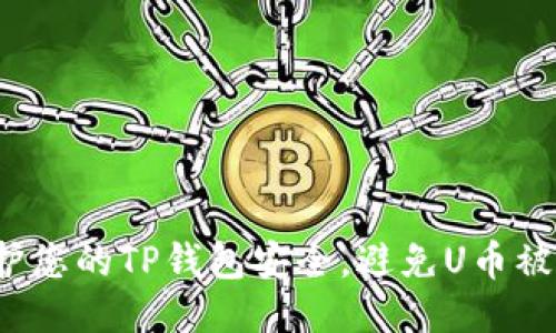 如何保护您的TP钱包安全，避免U币被秒转走？