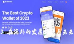 Web3 在海外的发展现状与未来趋势