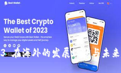 Web3 在海外的发展现状与未来趋势