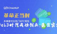 如何在Web3时代成功创业：最佳实践与策略
