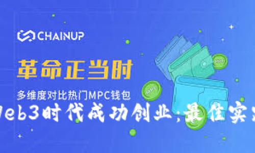 如何在Web3时代成功创业：最佳实践与策略