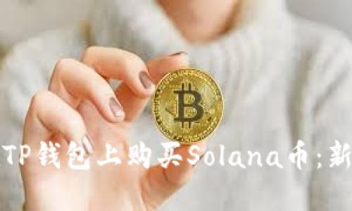 如何在TP钱包上购买Solana币：新手指南