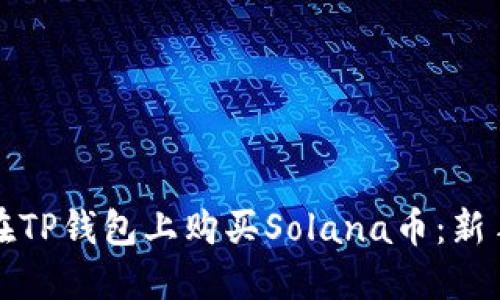 如何在TP钱包上购买Solana币：新手指南