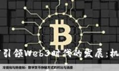香港如何引领Web3时代的发展：机遇与挑战