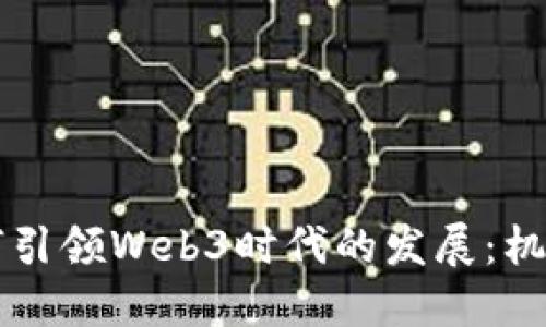 香港如何引领Web3时代的发展：机遇与挑战
