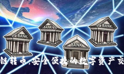 :

TP钱包跨链转币：安全便捷的数字资产交易新选择
