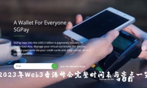 2023年Web3香港峰会完整时间表与亮点一览
