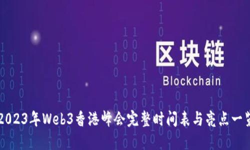2023年Web3香港峰会完整时间表与亮点一览
