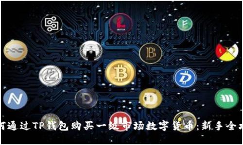 如何通过TP钱包购买一级市场数字货币：新手全攻略