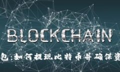 币行钱包：如何提现比特币并确保资金安全