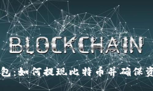 币行钱包：如何提现比特币并确保资金安全