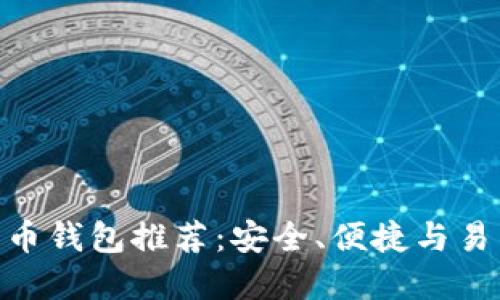 2017年iOS比特币钱包推荐：安全、便捷与易用性的完美结合