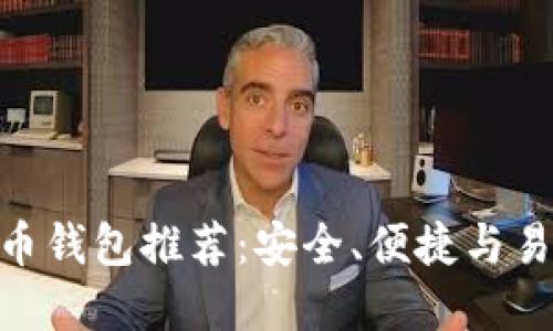 2017年iOS比特币钱包推荐：安全、便捷与易用性的完美结合