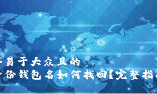 思考一个易于大众且的  
TP钱包身份钱包名如何找回？完整指南与步骤
