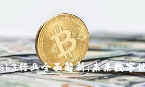 元宇宙与Web3行业全面解析：未来数字世界的交汇点