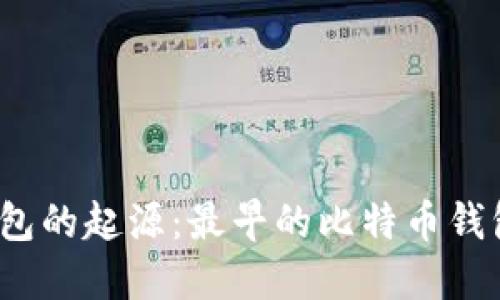 探索比特币钱包的起源：最早的比特币钱包在哪里找到？