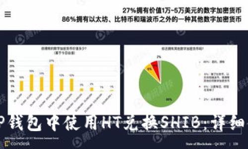 :
如何在TP钱包中使用HT兑换SHIB：详细使用指南