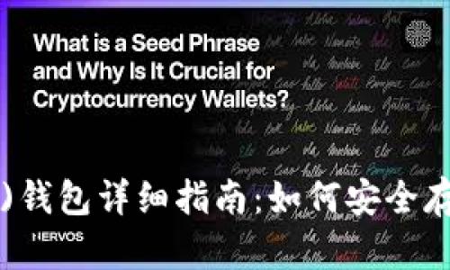 : 比特币黄金(BTG)钱包详细指南：如何安全存储与管理你的资产