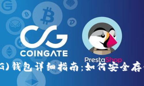 : 比特币黄金(BTG)钱包详细指南：如何安全存储与管理你的资产
