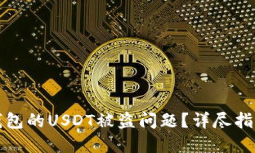 如何处理TP钱包的USDT被盗问题？详尽指南与解决方案