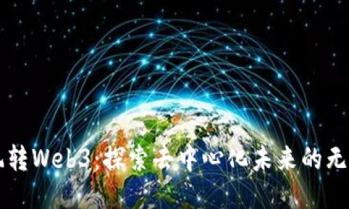 一起玩转Web3：探索去中心化未来的无限可能
