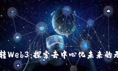 一起玩转Web3：探索去中心化未来的无限可能