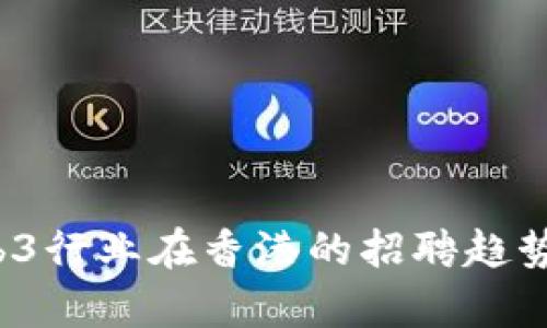 2023年Web3行业在香港的招聘趋势与机会分析