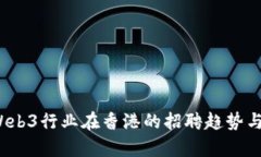 2023年Web3行业在香港的招聘趋势与机会分析