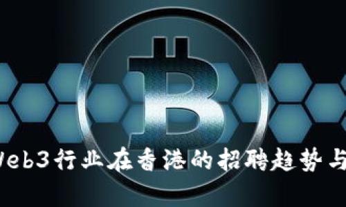 2023年Web3行业在香港的招聘趋势与机会分析