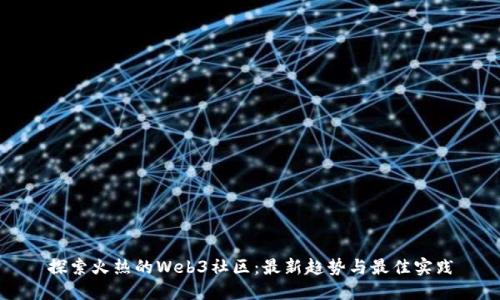 探索火热的Web3社区：最新趋势与最佳实践