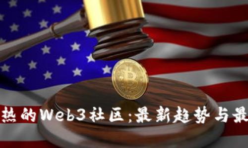 探索火热的Web3社区：最新趋势与最佳实践